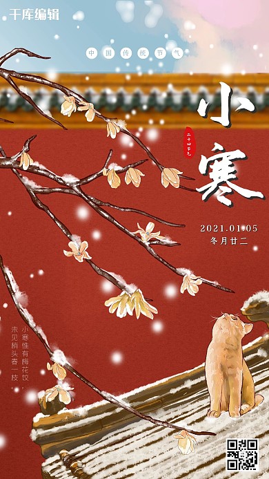二十四节气小寒红色温馨海报