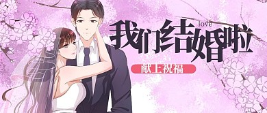 结婚我们结婚啦粉色唯美插画公众号首图