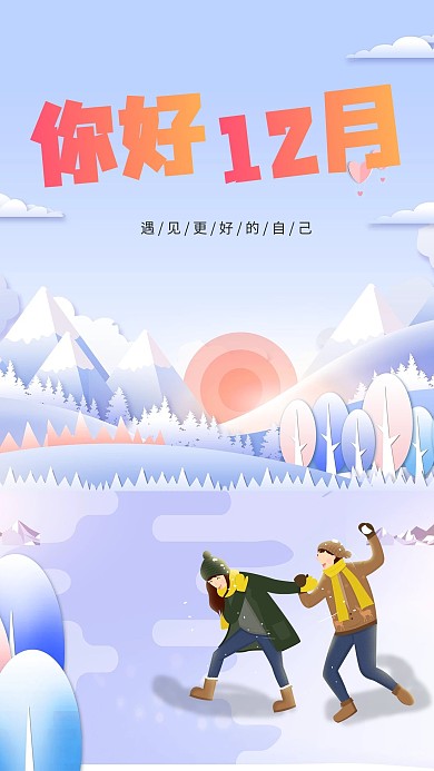 12月你好活动宣传海报