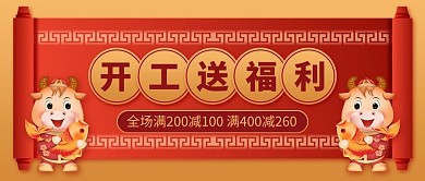 开工送福利福牛 卷轴红金中国风公众号首图
