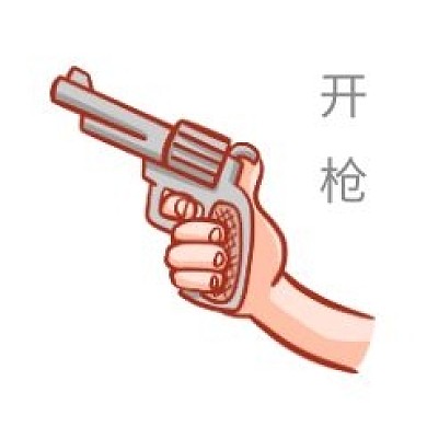 开枪表情包