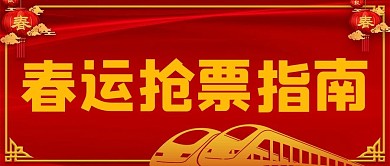 春运抢票指南红色喜庆公众号首图