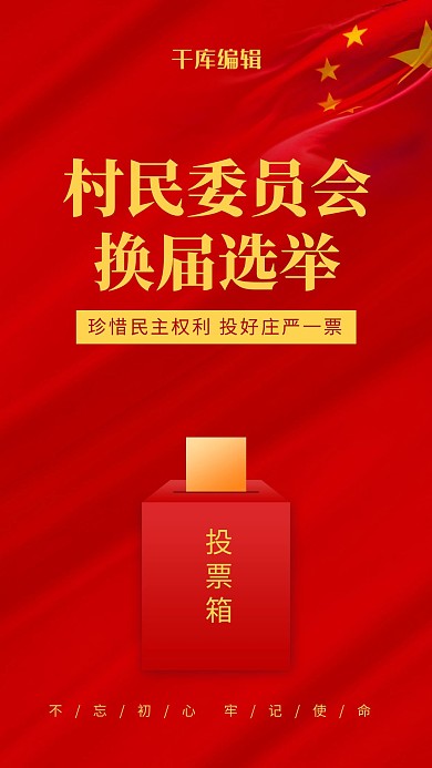 换届选举五星红旗 投票箱红色党政风 海报