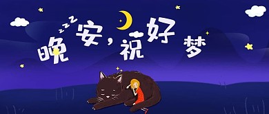 千库编辑原创元素晚安微信公众号首图