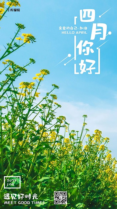 你好四月黄色油菜花简约手机海报