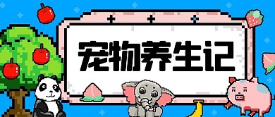 宠物养生记动物蓝色卡通公众号首图