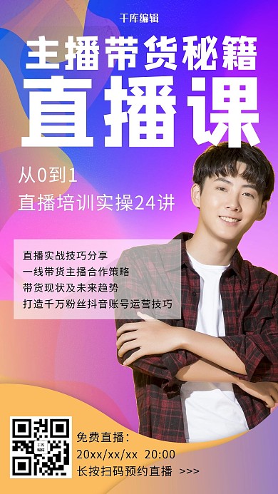 创意直播带货秘籍海报