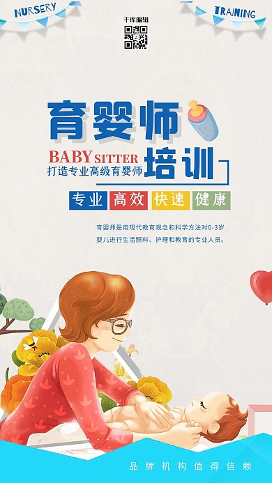 千库网育婴师培训海报