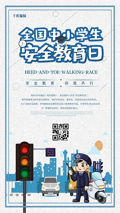 卡通全国中小学生安全教育日 海报