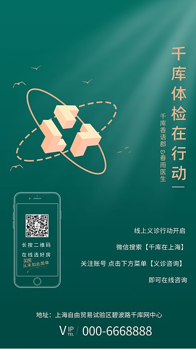 千库编辑原创元素体检体检 义诊绿色简约海报