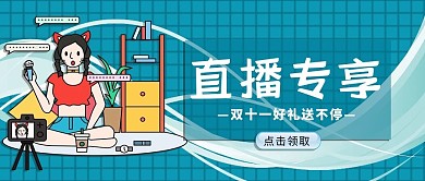 千库编辑原创元素直播专享双十一蓝色手绘卡通公众号封面