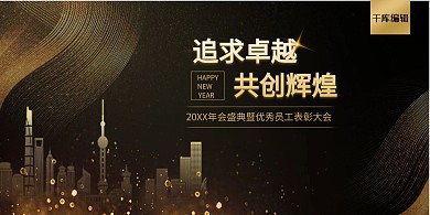 新年快乐城市剪影黑金大气展板