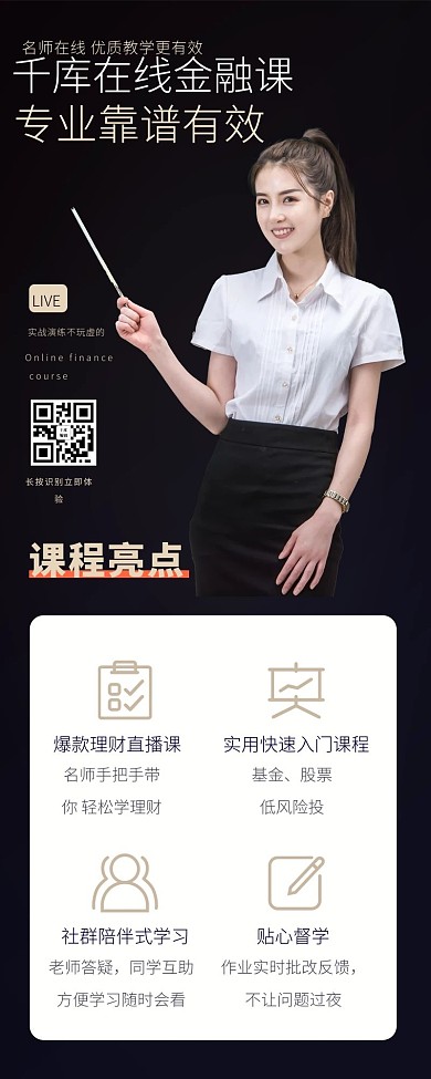 创意黑色大气在线金融课营销长图