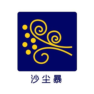 沙尘暴图标公众号次图
