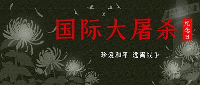 国际大屠杀纪念日菊花黑色简约公众号首图