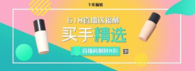 618化妆品直播活动撞色简约电商全屏banner