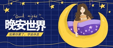 晚安微信公众号首图