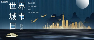 世界城市日城市蓝色简约公众号首