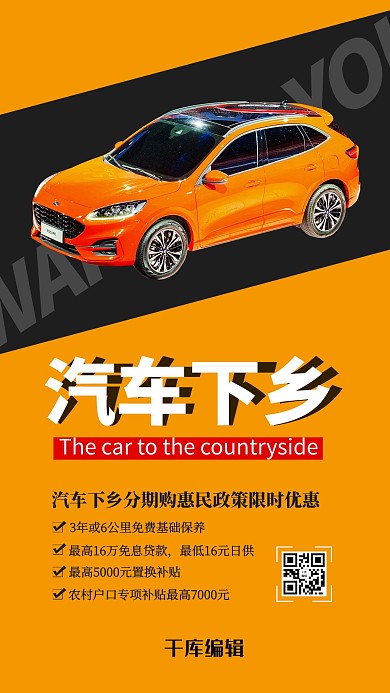 汽车下乡汽车橙色极简海报
