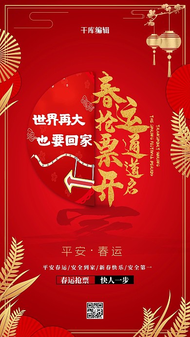 春运抢票树叶金红简约海报