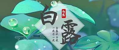 二十四节气白露绿色手绘插画公众号首图