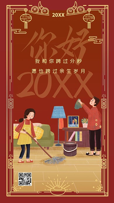 新年2021大扫除情侣红色插画手机海报