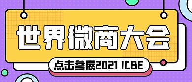 世界微商大会点击参展彩色扁平公众号首图