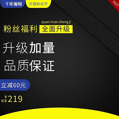 天猫粉丝节主图直通车