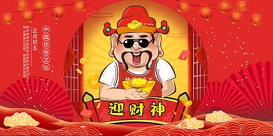 迎财神手绘红色国朝展板