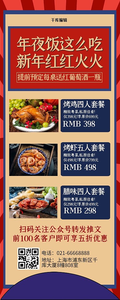 年夜饭优惠菜式实图红色紫色复古营销长图