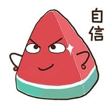 夏天夏至西瓜自信表情包
