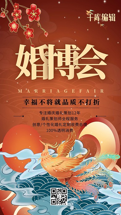 婚博会婚礼红色国潮风海报