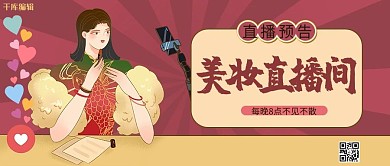 新媒体封面美妆直播预告紫红色