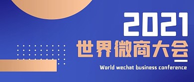 世界微商大会科技地球蓝色简约公众号封面图