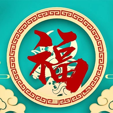 春节福福蓝色中国风公众号次图