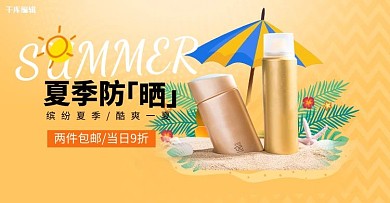 夏日防晒防晒喷雾黄色简约电商横版banner
