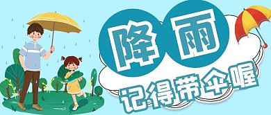 降雨记得带伞温馨提示蓝色手绘公众号首图