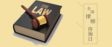 千库原创全国律师咨询日公众号