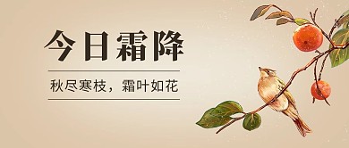 今日霜降柿子树棕色简约风公众号首图