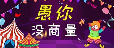 愚人节小丑紫色恶搞公众号首图