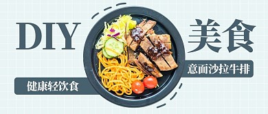 DIY美食意面蓝色简约公众号首图