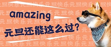 元旦怎么过萌宠橙色可爱公众号首图