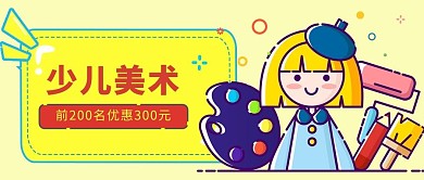 少儿美术女孩画板黄色mbe风格公众号首图