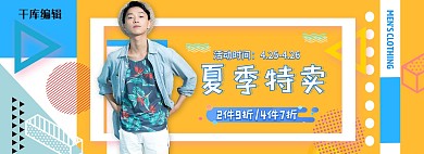 夏季男装活动撞色几何电商全屏