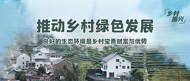乡村振兴乡村生活绿色摄影风公众号首图