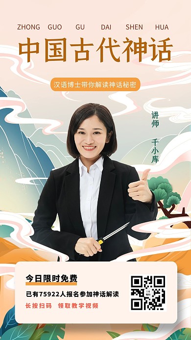 汉语言博士解读中国古代神话暖黄色国潮风海报