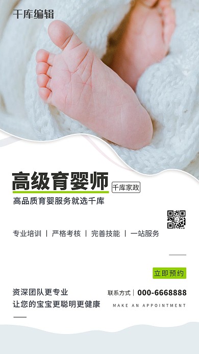 家政服务育婴师白色简约海报