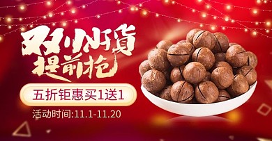红色大气坚果双11banner