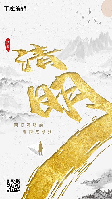 清明节清明节灰金古风海报