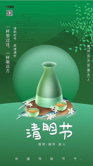 千库编辑原创元素清明节祭祀酒绿色清新简约海报